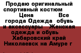 Продаю оригинальный спортивный костюм Supreme  › Цена ­ 15 000 - Все города Одежда, обувь и аксессуары » Женская одежда и обувь   . Хабаровский край,Николаевск-на-Амуре г.